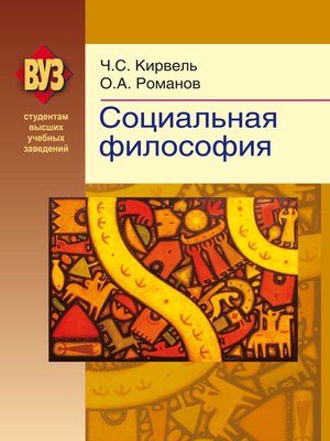 cover image of Социальная философия